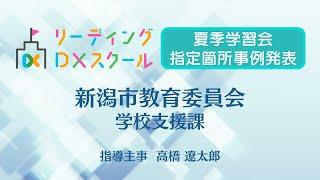 【指定箇所事例発表】新潟市教育委員会 髙橋遼太郎氏 （R5リーディングDXスクール事業夏季学習会）