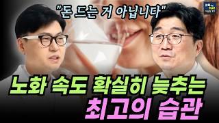 최고의 가정의학과 전문의가 밝히는 의사들은 왜 안 늙을까? 비밀을 알려드려요.