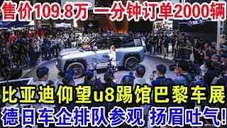 售价109.8万一分钟订单2000辆，比亚迪仰望u8踢馆巴黎车展，德日车企排队参观扬眉吐气！