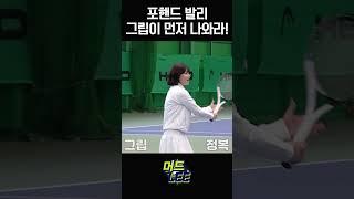 레전드의 포핸드 발리 꿀팁! #머드리 #이형택 #테니스 #유빈 #발리 #포핸드
