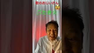 ＃うたのおじいさん　　#たきび ＃安藤秀樹