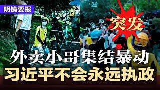 人大教授发公开信：习近平病重，呼吁中共退场；冲撞防暴警！中国外卖小哥集结暴动；邓小平前翻译惊曝：习近平不会永久执政，你永远不会再见到秦刚；宁波帮富豪回复习主席假装激动 | #明镜要报20240814