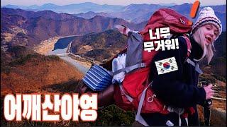 프랑스여자 백팩커의 한국산 동계야영!! 금강을 품은 옥천 어깨산!!