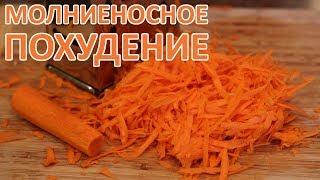Штаны Будут Слетать? Легкий Способ Похудеть На Моркови. Морковная Диета