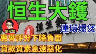 惠譽評級睇衰恒生銀行。新香港系列201