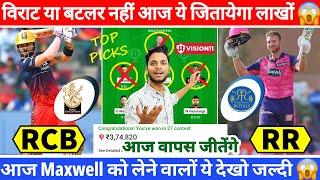 RCB vs RR Dream11 Team Today | RCB vs RR Dream11 Prediction | RCB vs RR Grand League Team | RR v RCB