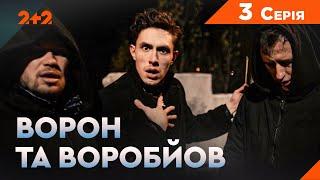 Ворон та Воробйов 1 сезон 3 серія. Новинка на каналі 2+2. Комедійний детектив 2024