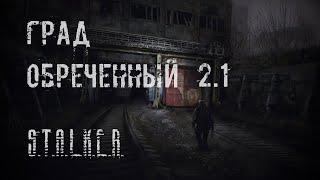 Град Обреченный 2.1 ⭕ Интерактивный S.T.A.L.K.E.R.