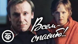 Всем - спасибо!.. (1981) Советская мелодрама