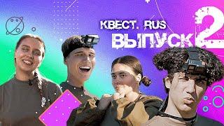 Выпуск 2 "КВЕСТ.RUS"