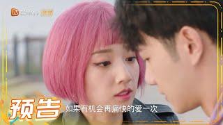 《身为一个胖子》第18集预告：伊娃还有三秒变身 阮东升快来救驾 Love The Way You Are【芒果TV青春剧场】