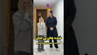 اتفاق عجیب، به نظرتون به چی میخندن؟ خنده های بی امان مهرداد صدیقیان و الناز حبیبی ، ساعتی پیش…
