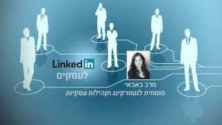 קורס לינקדאין לעסקים   LinkedIn   מהי רשת לינקדאין?