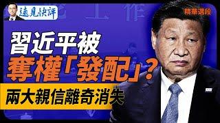 習近平被奪權“發配”？兩大親信離奇消失 【遠見快評】2024.10.16 精華選段