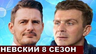 Невский 8 сезон 1 серия