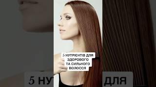 #сильневолосся #красаволосся #живленняволосся #нутрієнти #вітамінидляволосся #кориснахарчування