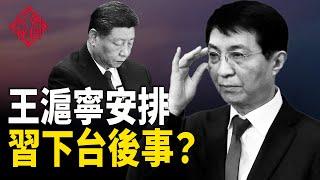 中共奪權 牽動台灣 王滬寧出手 安排習近平身後事？  【紅朝秘聞】