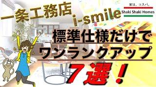 i-smile にもついてる！意外な標準仕様７選