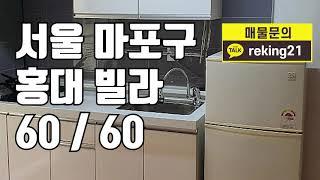 [빌라임대]서울 마포구 홍대 빌라 매물 빌라 임대 60