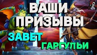 ВАШИ ПРИЗЫВЫ ЗАВЕТА И ГАРГУЛИЙ //ИМПЕРИЯ ПАЗЛОВ//ЗАВЕТНЫЙ ПРИЗЫВ// ПРИЗЫВЫ/ Empires and puzzles