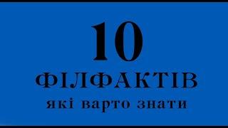 10 філфактів, які варто знати | Квантова філологія