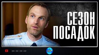 Сезон Посадок (2018) Детективная мелодрама Full HD