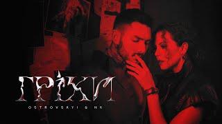 Ostrovskyi & NK — Гріхи (Премʼєра Official Video)