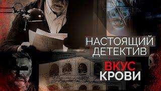 Настоящий детектив | Дело об обескровленной девушке | Кто выкачал из молодой студентки всю кровь