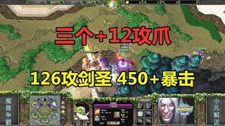 三个+12攻爪，126攻剑圣450+暴击，林瓜瓜FFA一打三！魔兽争霸3