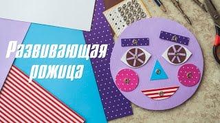 Развивающая рожица для детей [Клуб молодых мам]