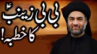 Khutba/The Sermon of Bibi Zainab A.S | Maulana Syed Ali Raza Rizvi