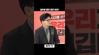일부로 빨리 왔던 이유? #한동훈