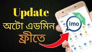 অটো এডমিন ফ্রীতে নিন | 2024 imo alpha auto admin free | Mithun Online Tips | Alpha | Hard Device