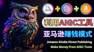 利用AIGC工具轻松制作彩色涂鸦绘本赚钱 - Amazon KDP出版流程，ChatGPT和Midjourney应用