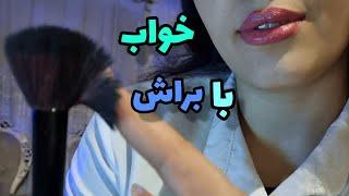 ای اس ام ار فارسی/صدای براش و صحبت و ناخن