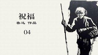 《祝福》：鲁迅先生深刻揭露旧社会封建礼教罪恶，写尽人生悲苦命