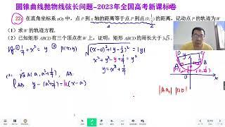 285圆锥曲线抛物线弦长问题2023年全国高考新课标1卷第22