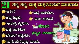 mother and kid phrases | daily use English sentences | spoken English through Kannada | easy English