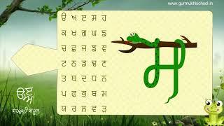 ਗੁਰਮੁਖੀ ਅੱਖਰ | Punjabi Alphabet | ਗੁਰਮੁਖੀ ਸਕੂਲ | Gurmukhi school