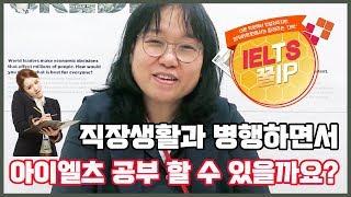 아이엘츠 꿀팁18편 : 직장생활과 병행하면서 아이엘츠 공부할 수 있을까요?