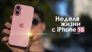 НЕДЕЛЯ с iPhone 16 — неудобная ПРАВДА о противоречивом айфон! | ЧЕСТНЫЙ ОТЗЫВ