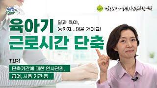 일과 육아 놓치지,,, 않을 거예요! '육아기 근로시간 단축 제도' (이월 사용, 급여 등) | 노동법 먹고, 샌드위치 먹고 영상 시리즈