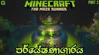 පර්යේෂණාගාරය | Minecraft: Maze Runner - Sinhala Gameplay | Part 3 | ft.@MayyaGamingSL