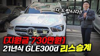 최저 월비용 최대 지원금 21년식 벤츠 gle300d 4matic 리스승계 / 무사고,짧은키로수,병적관리