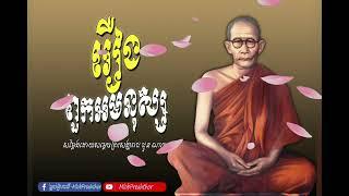 ពួក​អមនុស្ស​ |សម្តេច​ព្រះ​សង្ឃរាជ​ ជួន​ ណាត​| Pu Oun