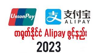 တရုတ်Alipay ဖွင့်နည်း2023