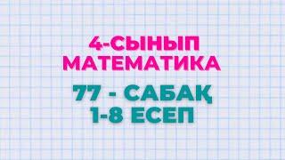 Математика 4-сынып 77-сабақ 1-8 есептер