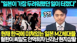 "일본이 가장 두려워했던 일이 터졌다" 현재 한국에 미쳐있는 일본 MZ 세대들 혐한이 씨알도 안먹히자 난리난 현지상황 l 해외반응 한류