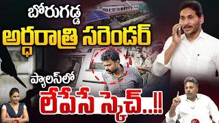 Borugadda Anil Surrender : బోరుగడ్డ అర్ధరాత్రి సరెండర్..ప్యాలస్ లో లేపేసే స్కెచ్ | YS Jagan Tension