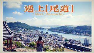 千万别去尾道！十周年纪念旅行vlog